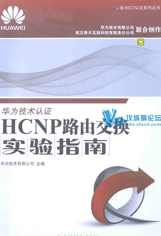 华为4本经典书籍（华为交换机学习指南，HCNA网络技术实验指南，HCNP路由交换实验指...