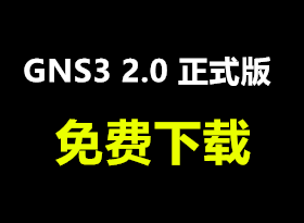 GNS3 2.0.0��ʽ�ȶ��棬�Ͽ����Ŷ��
