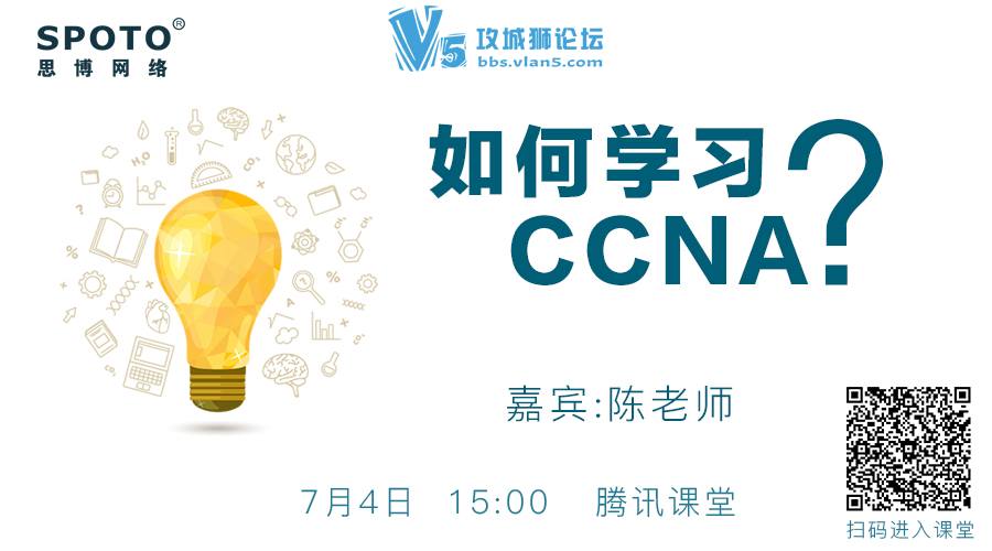 ��SPOTOֱ���� ѧϰ��Ҫ���Ƿ�������ѧϰCCNA�ķ�����ȷ�𣿾��������ˣ��ʹ������ۣ�