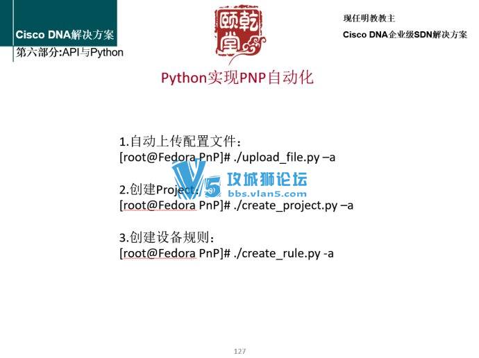 周末Cisco DNA课程将会引入Python自动化脚本！介绍Python如何与APIC-EM协作实现真正的 ...