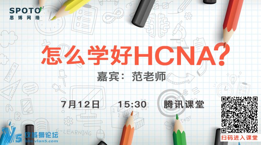 【SPOTO直播】，HCNA小白入门教程，听范老师讲解如何学习HCNA~