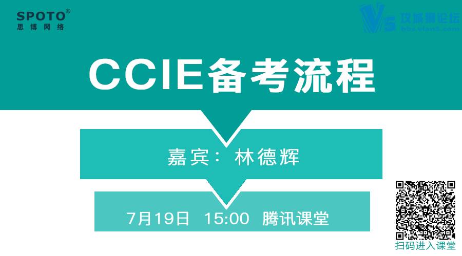 【Spoto 直播】一次拿到IE认证，CCIE教父直播IE备考流程了！