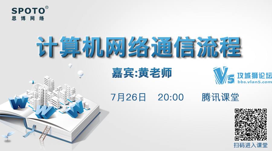 【Spoto 直播】作为一名合格网工必须熟知的知识点：计算机网络通信流程，快来围观！