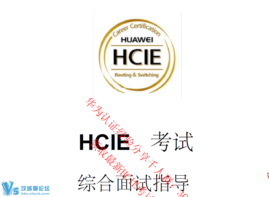 华为认证最有含金量的面试环节：HCIE综合面试指导V2.0