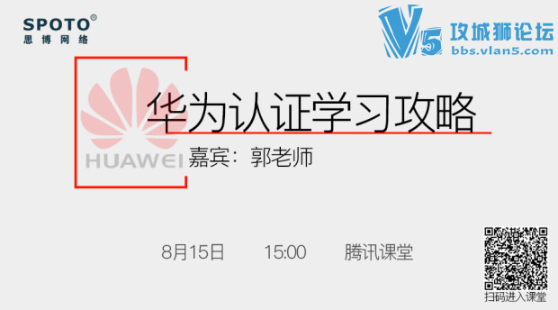 「SPOTO 直播」HCNA认证学习攻略，想成为业界大佬，快来听课吧~