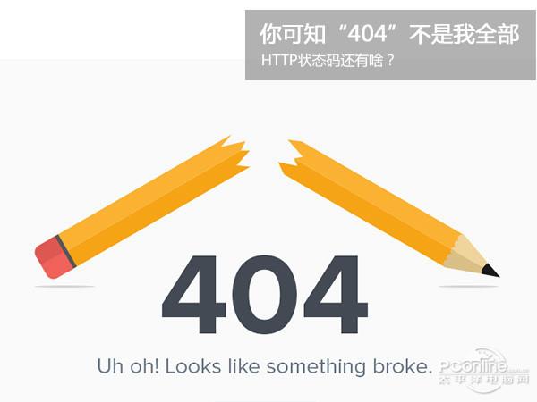 你只知404是错误 却不知它竟还有这多含义
