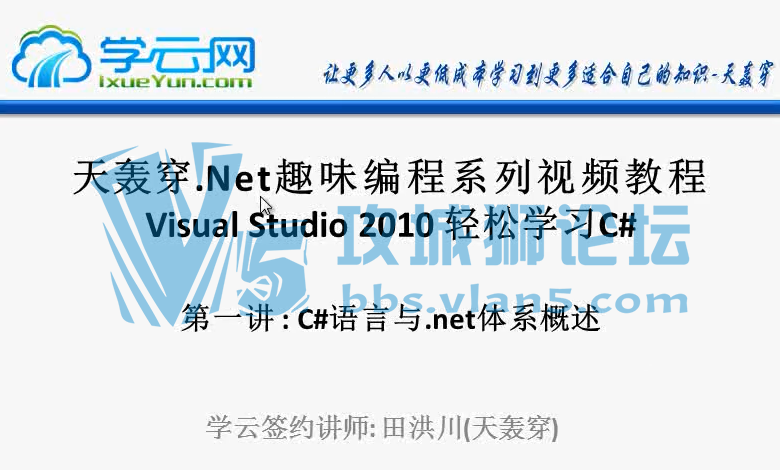C#Ƶ̳ VS2010ѧϰC#-㵽-䴩.NET4ȤζƵ̳