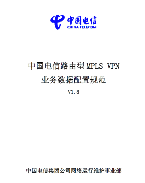 �й�����MPLS_VPN_ҵ���������ù淶