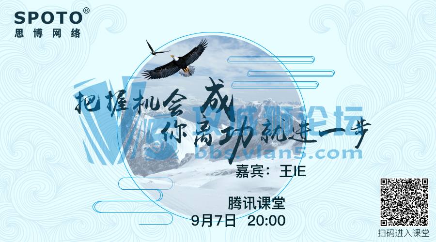 「Spoto 直播」今晚邀请SPOTO CCIE学员，这场分享会，不来互动一下么？