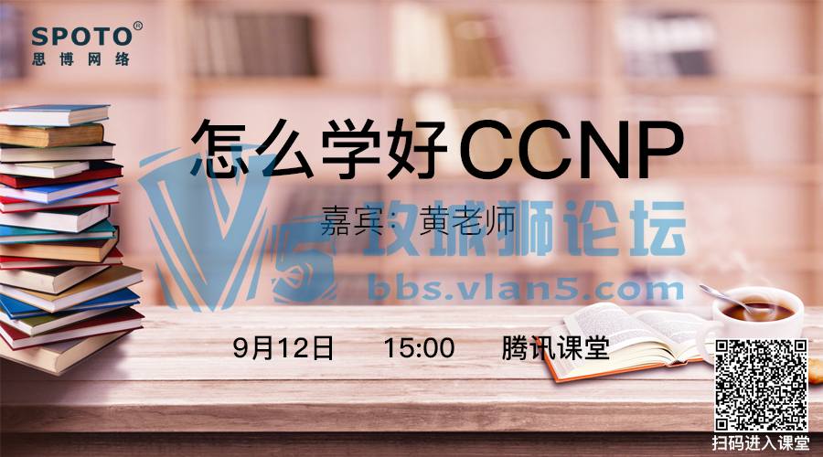 「CCIE 安全」关于CCNP，你知道它的知识构架吗？ | SPOTO黄老师带你一起深入学习！