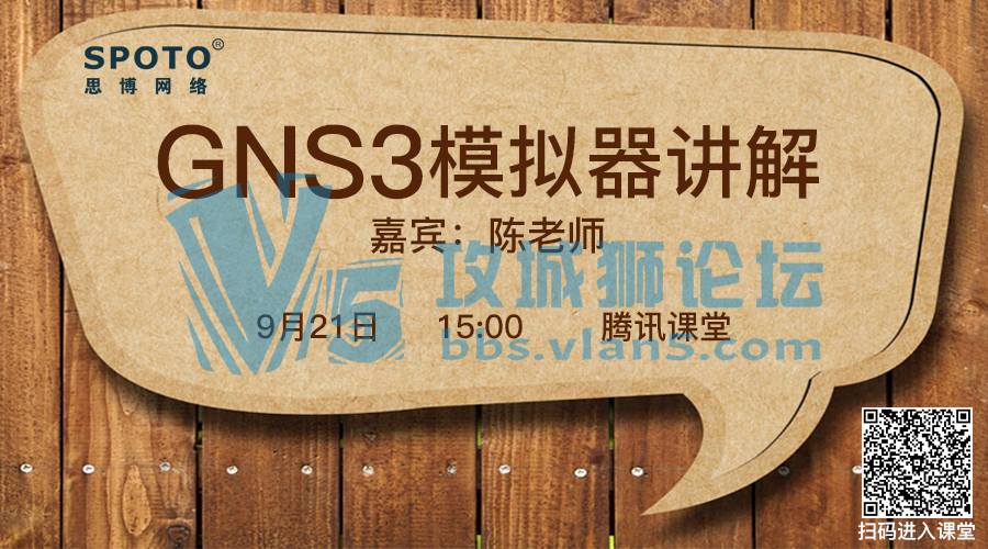 「Spoto 直播」GNS3模拟器讲解~SPOTO“陈彦祖”手把手教学！