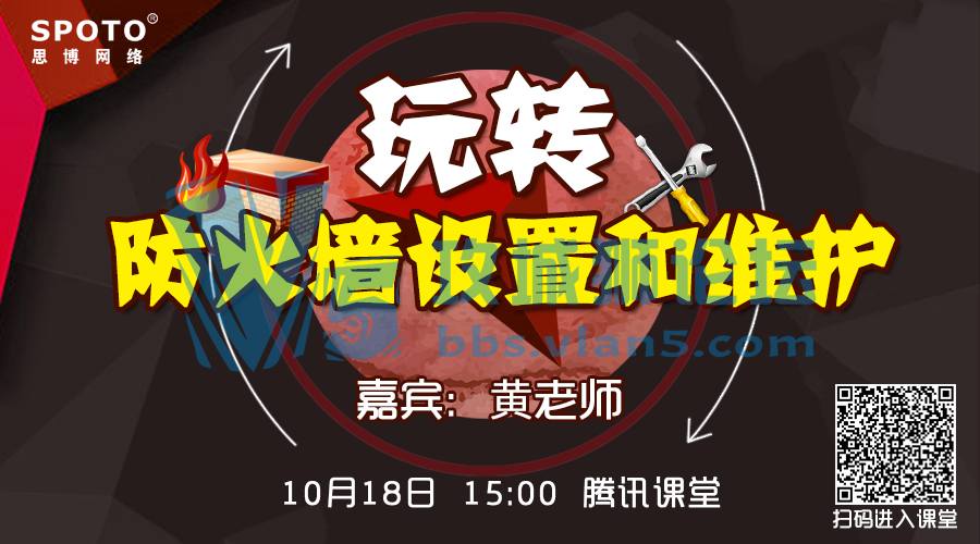 「Spoto 直播」黄大大带你玩转防火墙设置和维护！