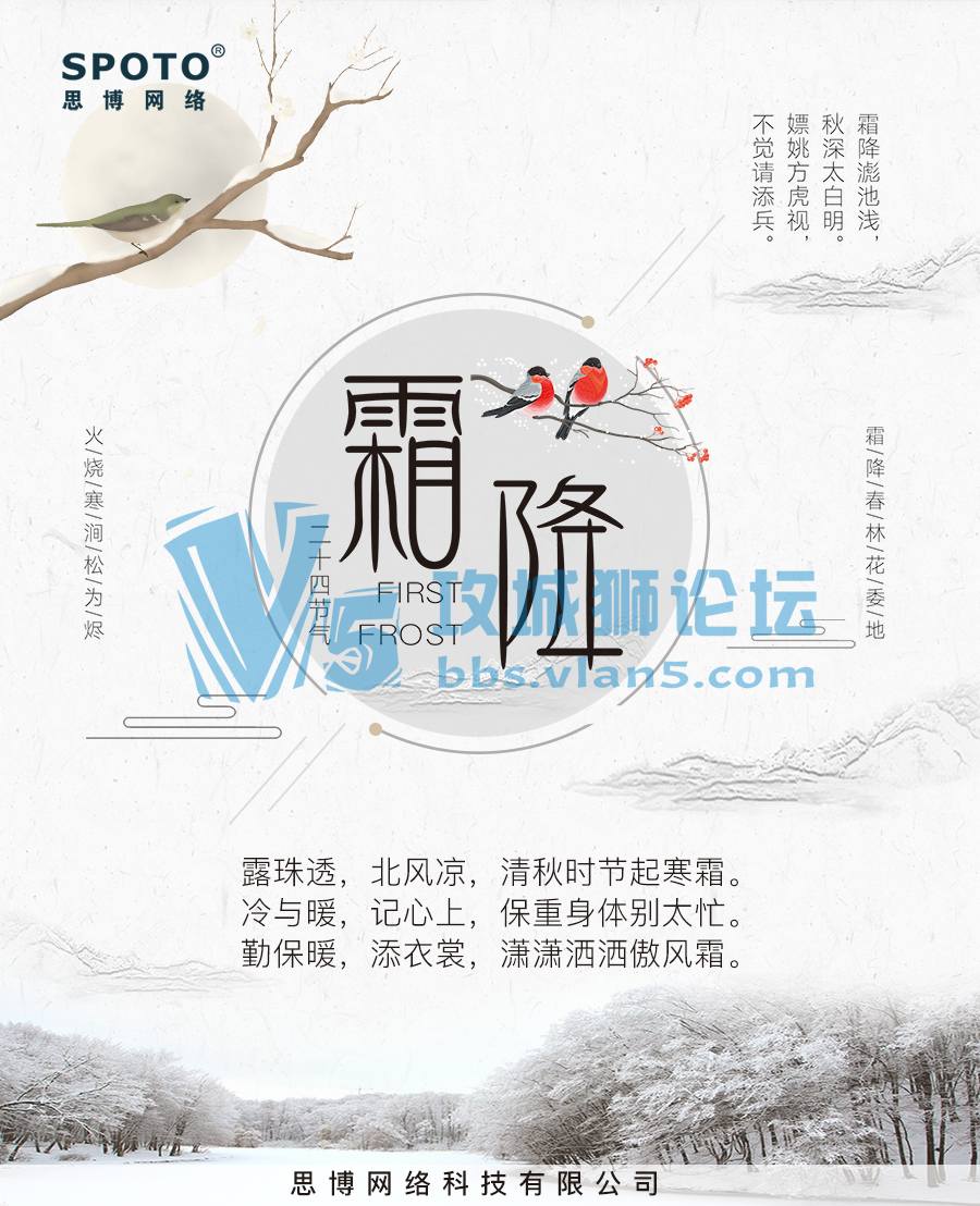 今日霜降，秋已逝，冬将至【SPOTO 温馨提示】