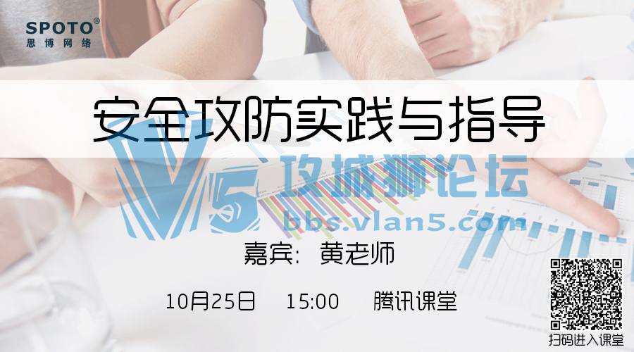 知己知彼，百战不殆，黄老师为你讲解安全攻防实践与指导！「Spoto 直播」