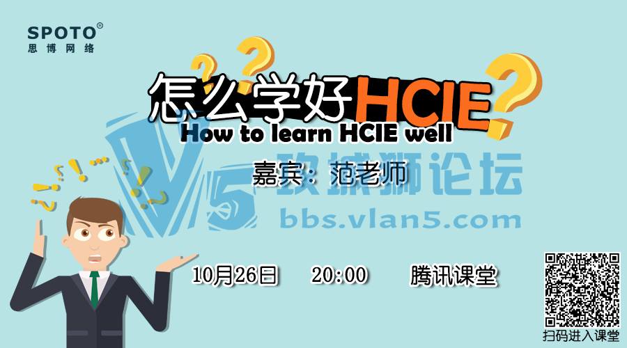 关于HCIE ！难道只有我是零基础！？？/ 资深讲师范老师带带你！「Spoto 直播」