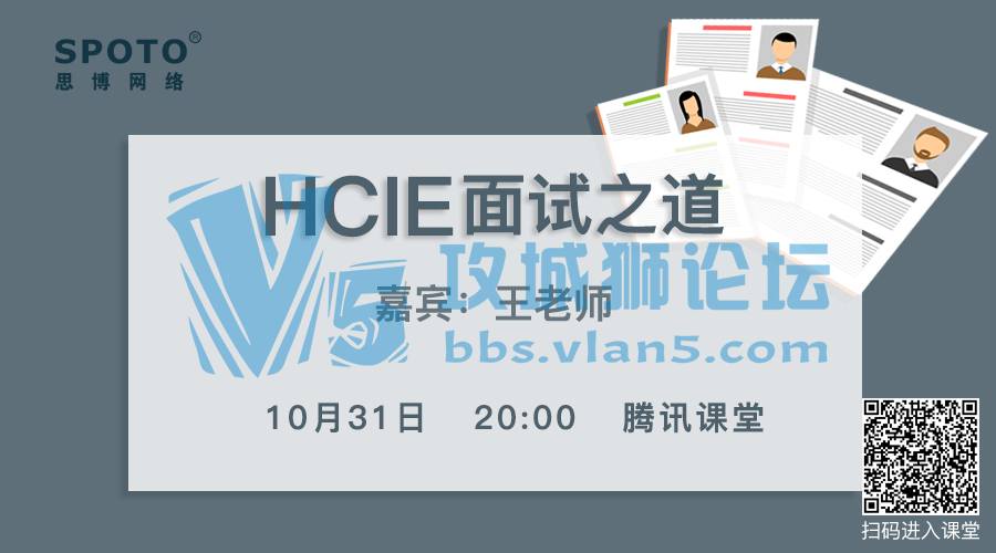 华为认证，今天讲的是面试之道！/ 如何高效获得HCIE认证呢！「Spoto 直播」