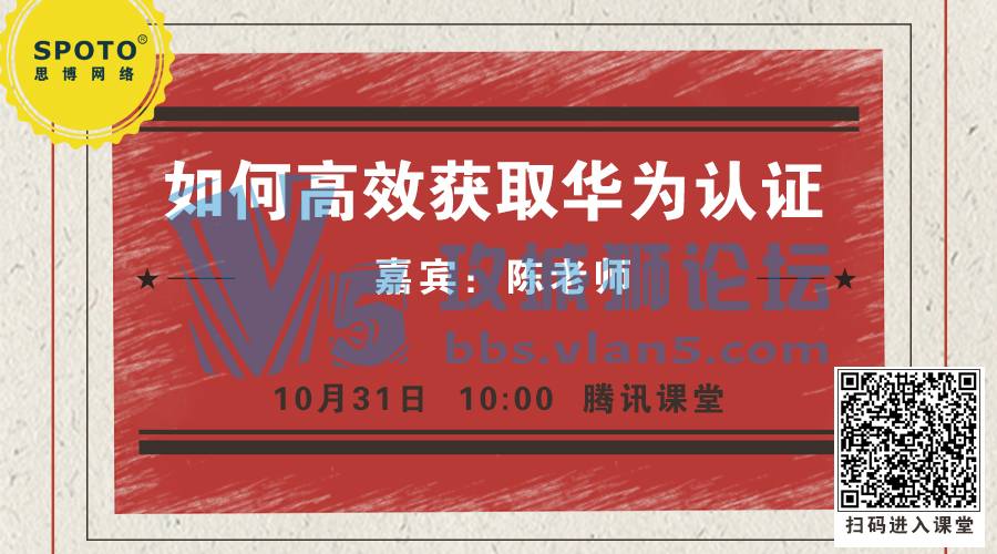 华为认证，今天讲的是面试之道！/ 如何高效获得HCIE认证呢！「Spoto 直播」