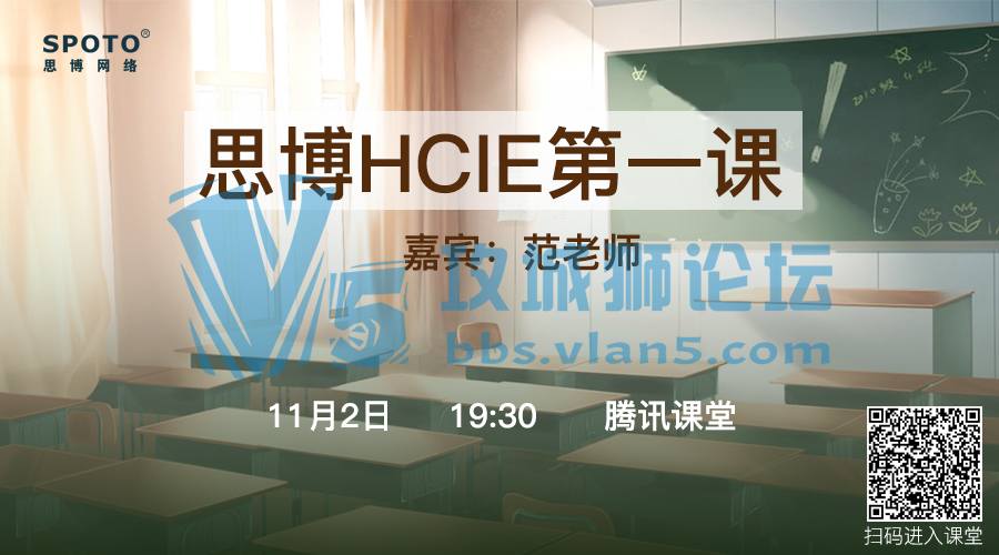 HCIE漫漫认证路，从思博HCIE第一课开始吧！「Spoto 直播」