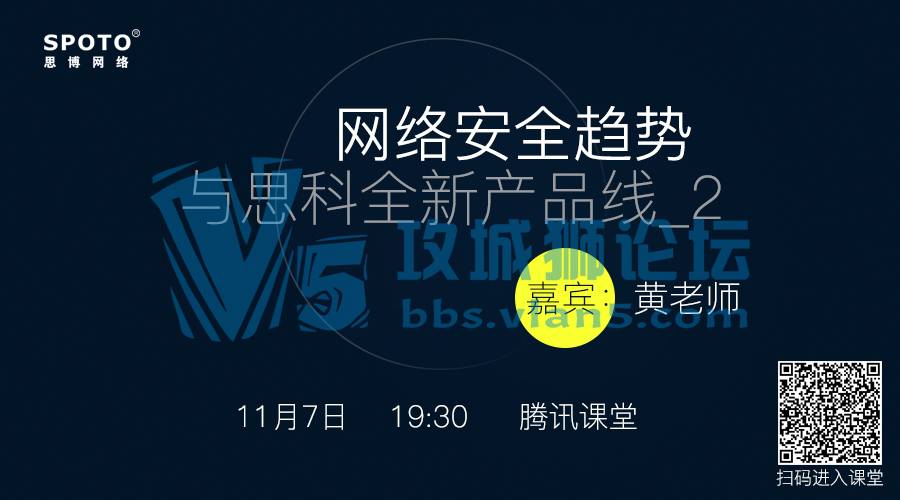 网络安全趋势与思科全新产品线，上次听不过瘾的，过来上2.0了！「Spoto 直播」