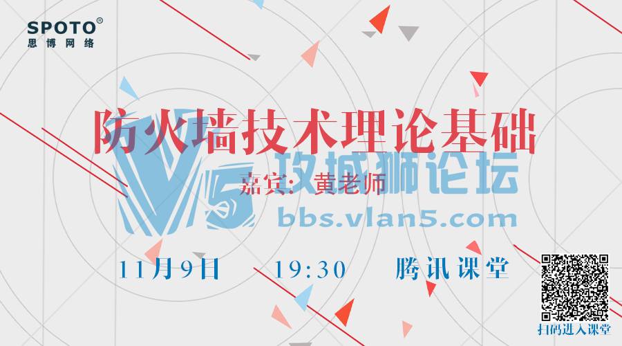想了解防火墙技术理论基础？来腾讯课程找黄大仙吧！「Spoto 直播」