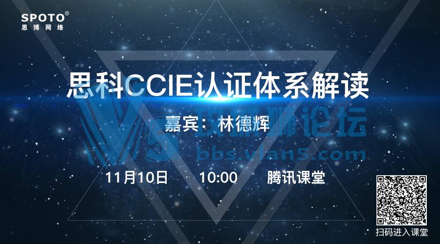 思科CCIE认证体系解读，CCIE林教父上午10:00与你相约腾讯课堂！「Spoto 直播」