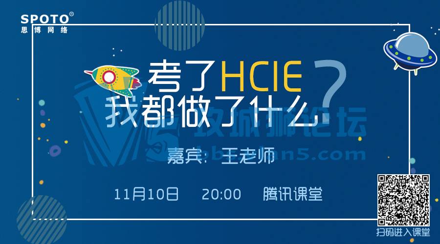 HCIE 王者教程~王老师将为你分享他是如何考过HCIE的！「Spoto 直播」