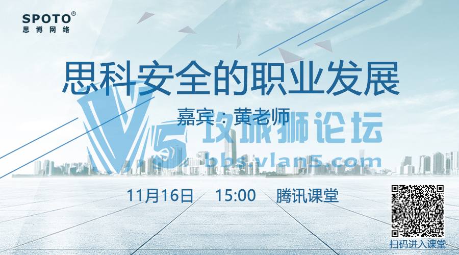 CCIE安全的职业发展！黄老师站在你的角度为你解析！「Spoto 直播」