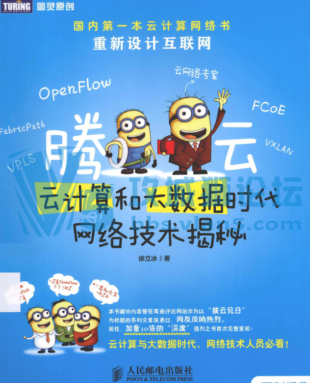 云计算虚拟化扫盲书籍《腾云：云计算和大数据时代网络技术揭秘》