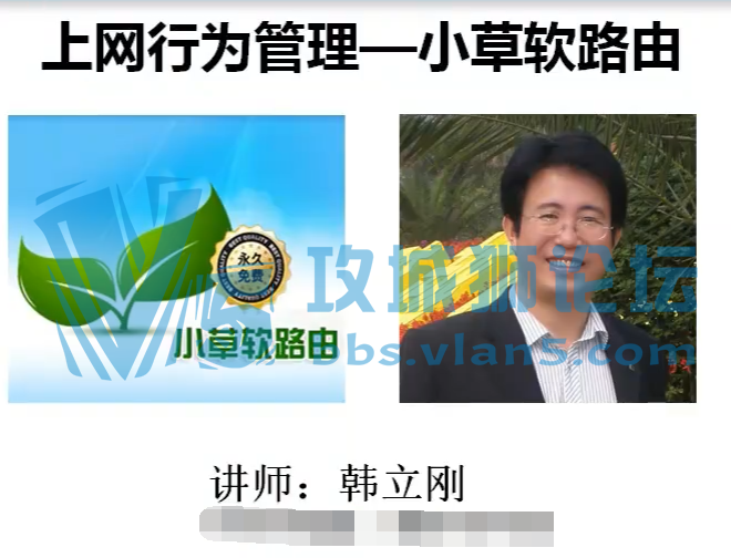 小草软路由实用视频（韩立刚）行为管理视频 路由器安装和配置视频 限速管理