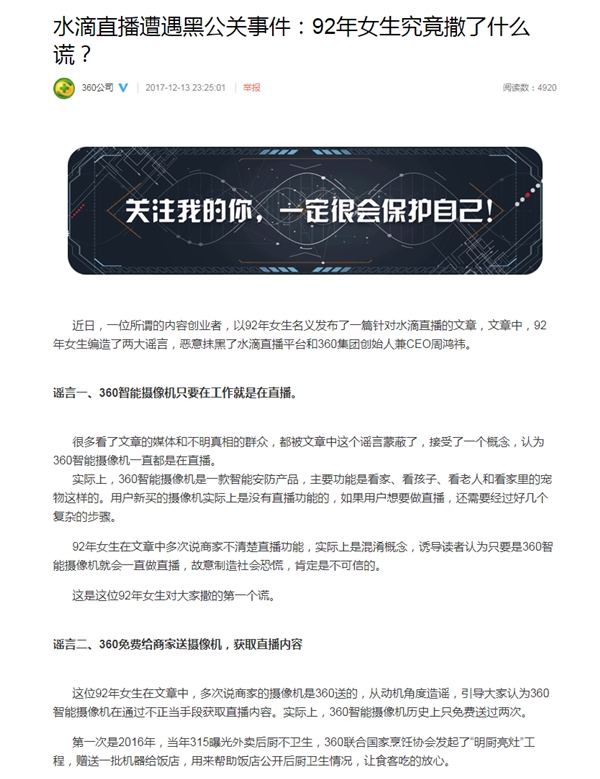 92年女生曝水滴直播侵犯隐私 360发文指出两大谣言