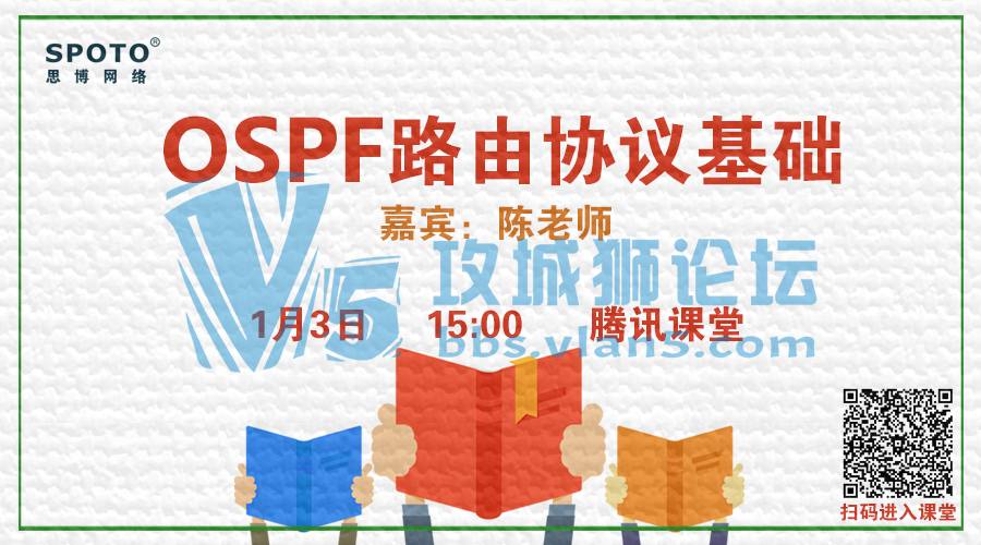 「Spoto 直播」OSPF路由协议基础，陈老师课堂新年开课了！