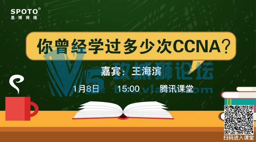 「Spoto 直播」你以为CCNA很简单？话说你当初学了几遍CCNA呢？