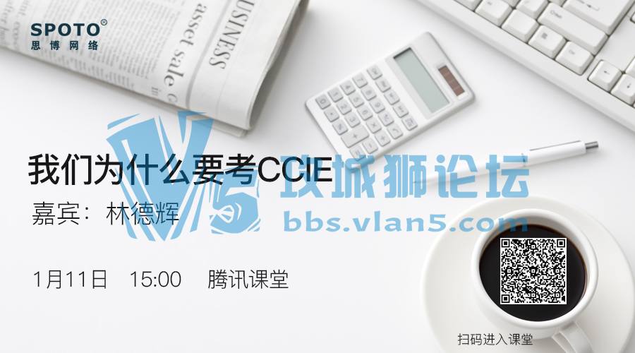 「Spoto 直播」SPOTO CCIE教父Dennis 纠正不正确认知，发言为什么要考CCIE?