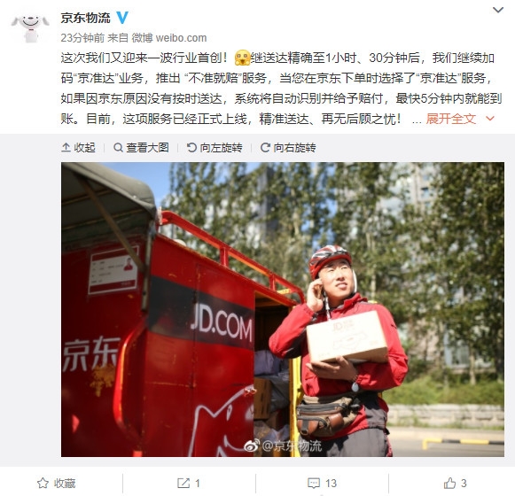 京东物流再升级：“京准达”不准就赔 5分钟到账