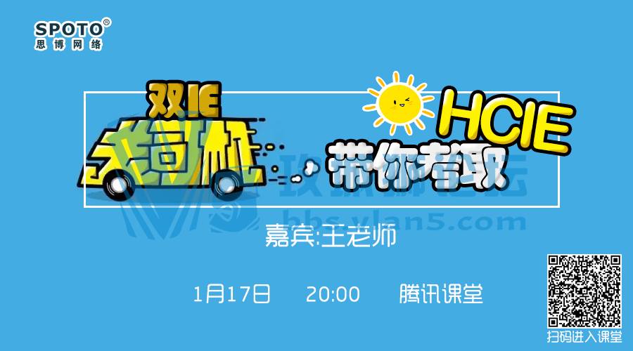 1.17 「Spoto 直播」双HCIE老司机带你排队领号，其实拿号不难，真的不难！