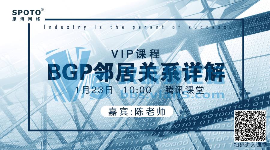 「Spoto 直播」VIP课程之BGP邻居关系详解！来来来，大家都坐好了