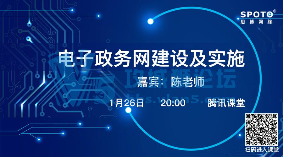「Spoto 直播」怎么才能规划好一个电子政务网站呢？来腾讯课堂充电吧！