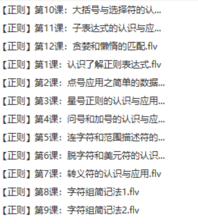 正则表达式12讲