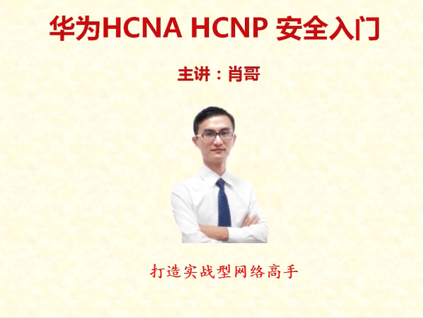 2018�°� Ф�� ��ΪHCNA HCNP��ȫ���ſγ���Ƶ�̳�
