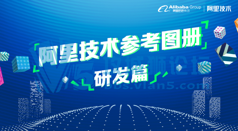 阿里技术图解-研发篇 跟踪前沿IT技术