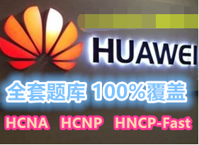 ��2018.05.21����ΪHCNA��֤H12-211�����������(����)����PDF+VCE