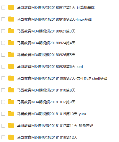 某马×哥2018年linux第34期培训面授视频教程（经典）
