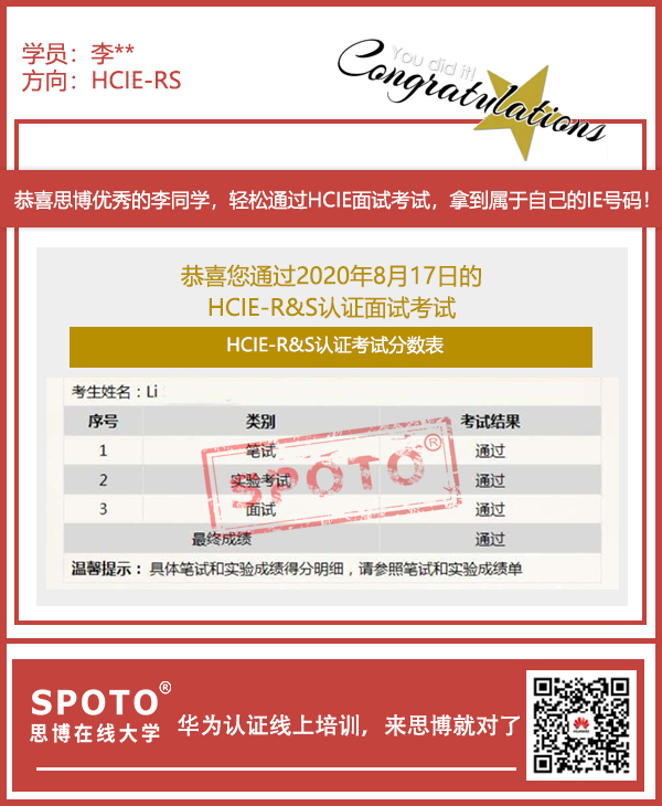 ��SPOTO����ϲ˼���������ͬѧ8��17��PASS HCIE-RS ���Կ���