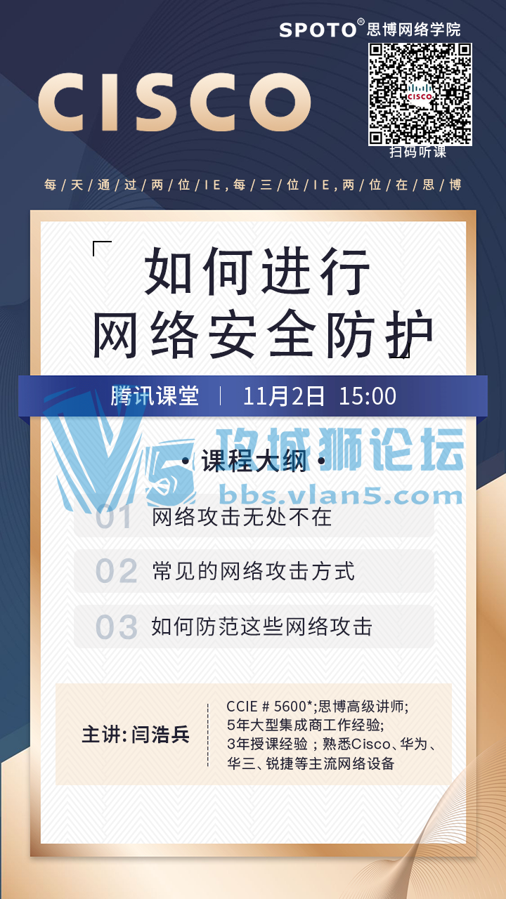 【20年10月29日思博思科免费公开课】《面对复杂的网络环境如何对网络进行防护？》
