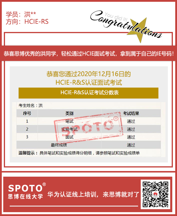 12.16��ϲ˼����SPOTO�������ͬѧͨ�� HCIE-R&S ���Կ��ԣ�IE���������õ���