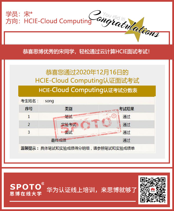 12.16��ϲ˼����SPOTO��������ͬѧͨ�� HCIE-�Ƽ������Կ��ԣ�IE���������õ���