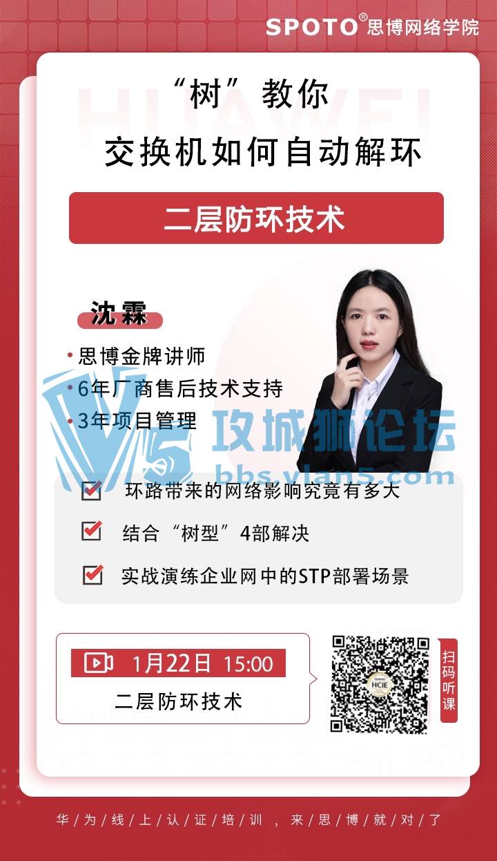 【21年01月22日思博华为公开课】《“树”教你，交换机如何自动解环》