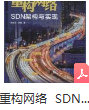 ��˼��IP�������Ȿ�飬�㶨SDN����