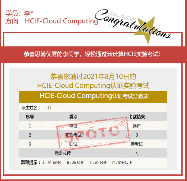 【思博网络】2021.08.10思博钟同学 PASS HCIE 云计算LAB考试！！！