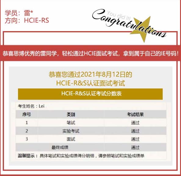 【思博网络】2021.08.12思博雷同学 PASS HCIE RS面试考试！！！
